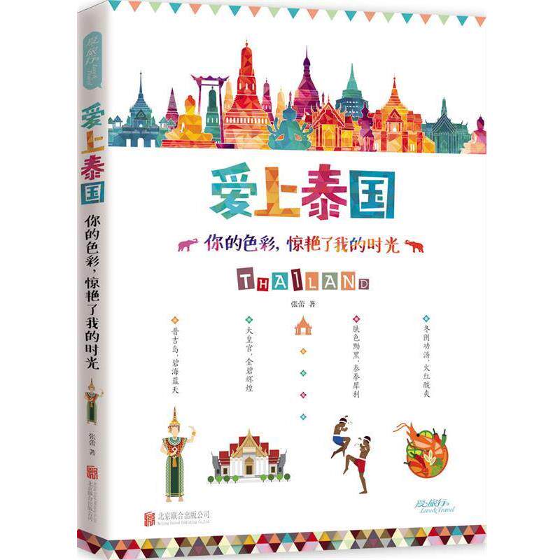 【正版书】 爱上泰国 : 你的色彩，惊艳了我的时光 张蕾著 北京联合出版公司