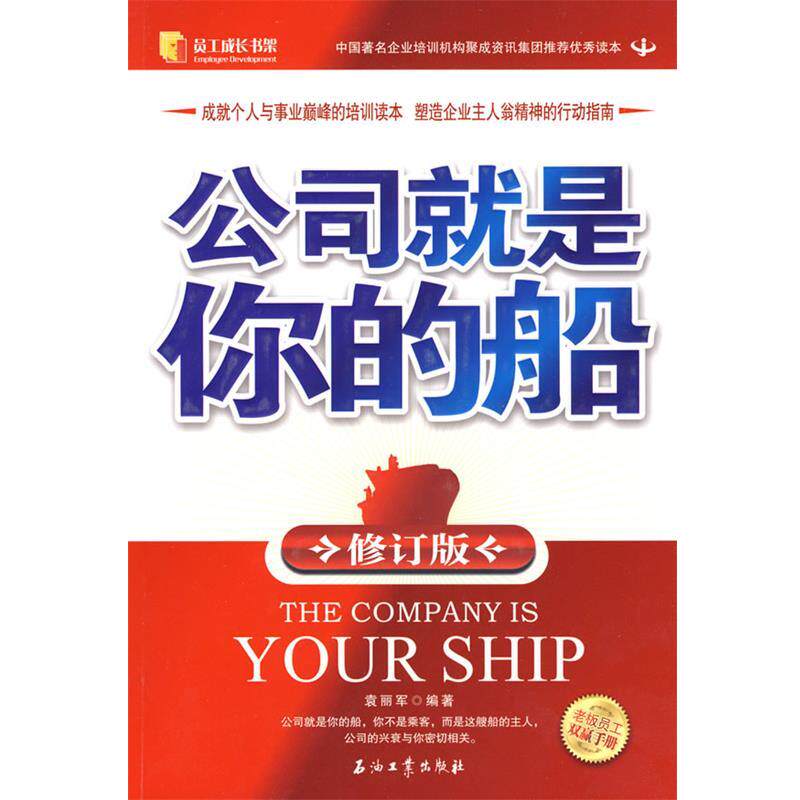 【正版书】 公司就是你的船 袁丽军 编著 石油工业出版社