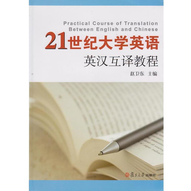 【正版书】 21世纪大学英语英汉互译教程 赵卫东 复旦大学出版社