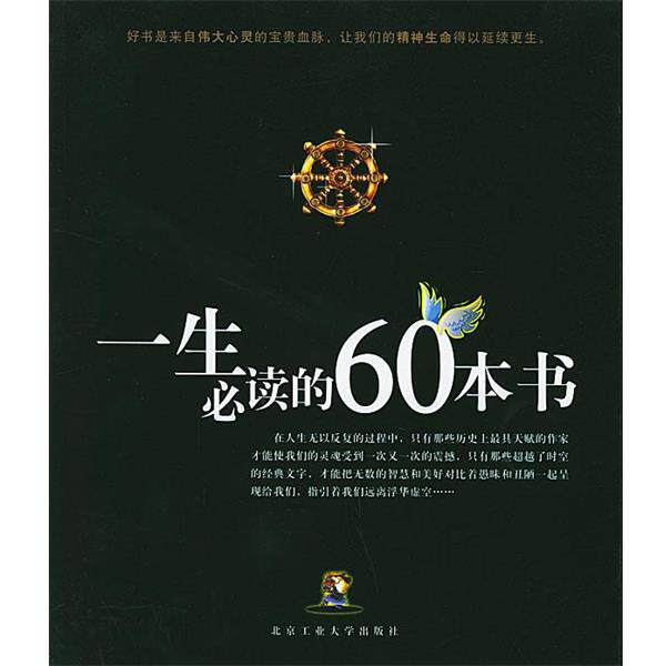 【正版书】 一生的60本书 张主斌,王晶 编著 北京工业大学出版社
