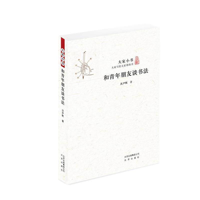 【正版书】 大家小书 和青年朋友谈书法 沈尹默 北京出版社