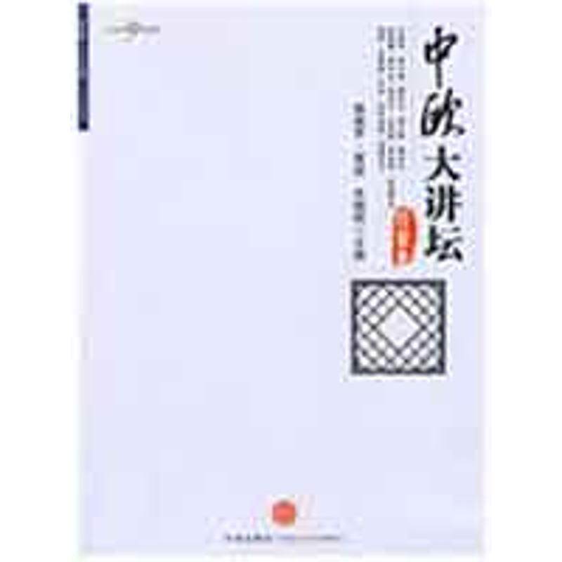 【正版书】 中欧大讲坛·经管卷 佩德罗·雷诺,朱晓明 主编 中信出版社