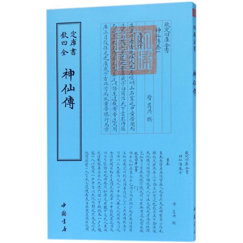【正版书】 四库全书 道家类·神仙传 葛洪 著 中国书店