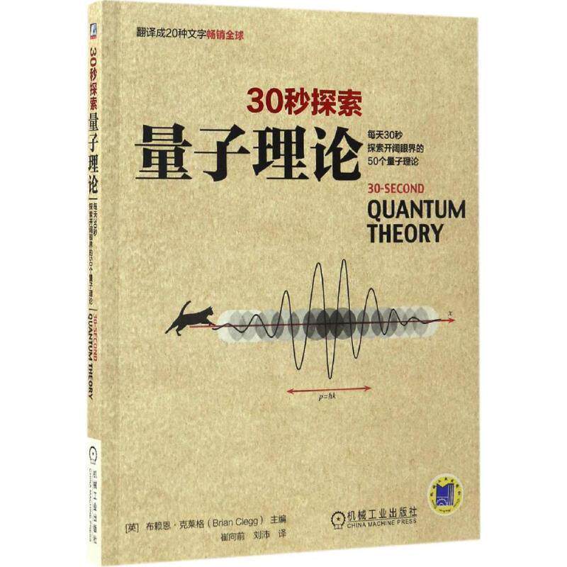 【正版书】 30秒探索:量子理论 [英]布赖恩·克莱格 机械工业出版社