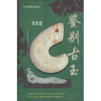 【正版书】 鉴别古玉 李英豪 著 辽宁画报出版社