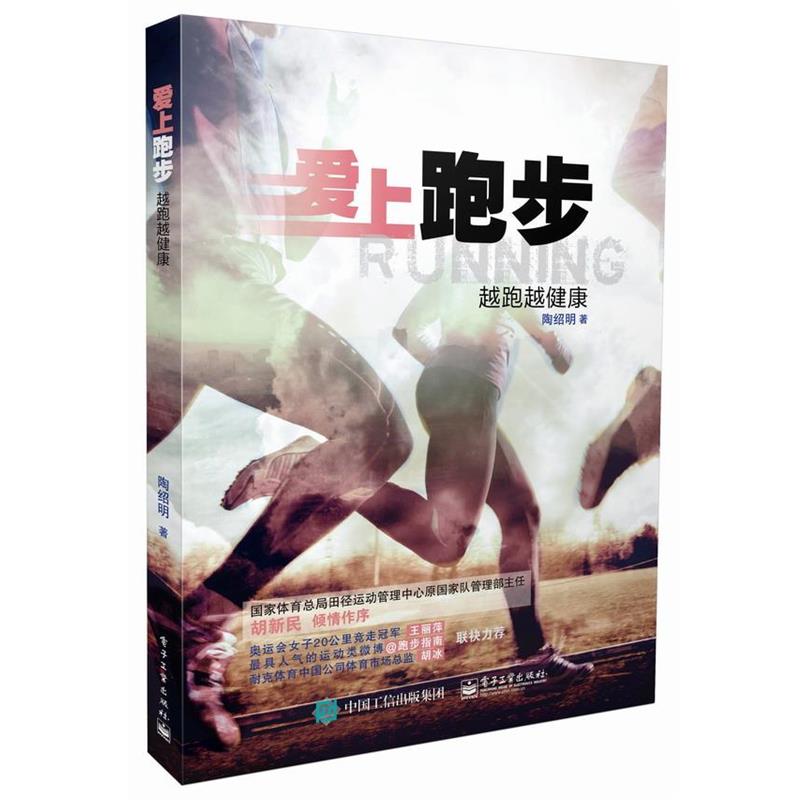 【正版书】 爱上跑步:越跑越健康 陶绍明 著 电子工业出版社