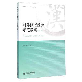 【正版书】 对外汉语教学示范教案 张和生,马燕华 编 北京师范大学出版社
