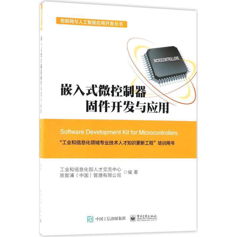 【正版书】 嵌入式微控制器固件开发与应用 工业和信息化部人才交流中心,恩智浦(中国)管理有限公司 编著 电子工业出版社