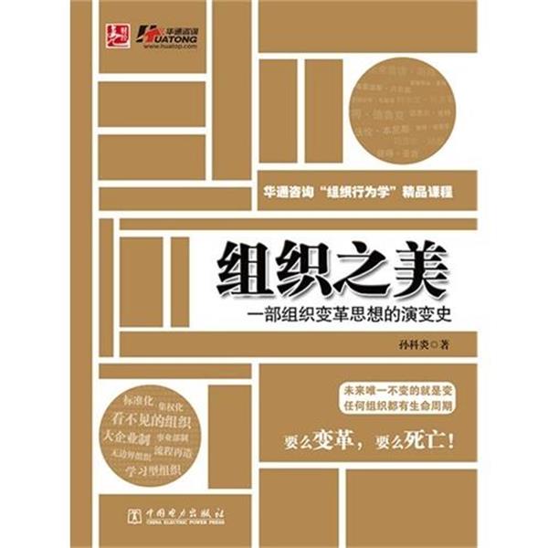 【正版书】 组织之美--一部组织变革思想的演变史 孙科炎 中国电力出版社