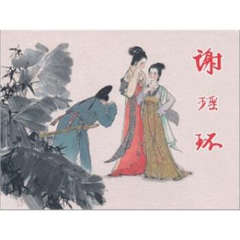 【正版书】 谢瑶环 王肇岐 等 著 上海人民美术出版社