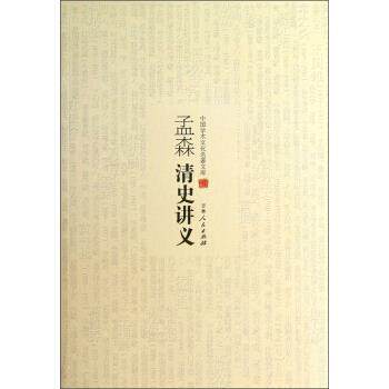 【正版书】 孟森清史讲义 孟森 吉林人民出版社