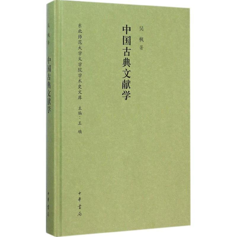 【正版书】 中国古典文献学 东北师范大学文学院学术史文库 吴枫 著 中华书局