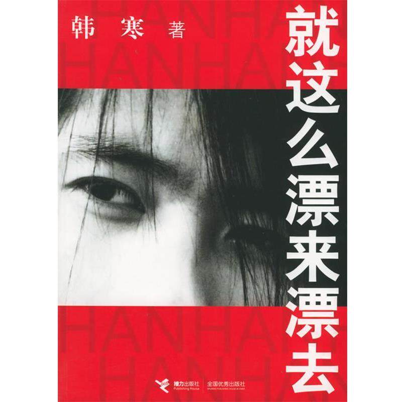 【正版书】 就这么漂来漂去 韩寒 著 接力出版社
