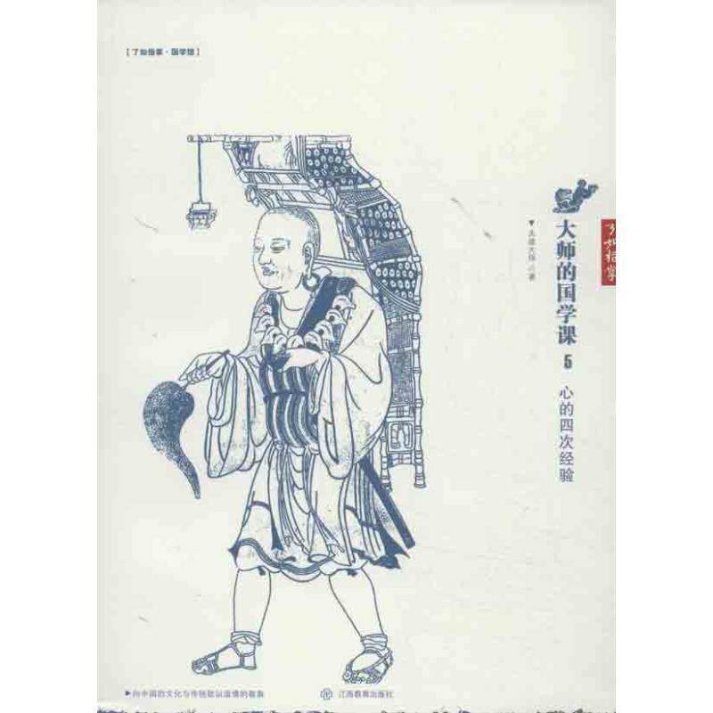 【正版书】 大师的国学课5:心的四次经验 太虚大师 著 江西教育出版社