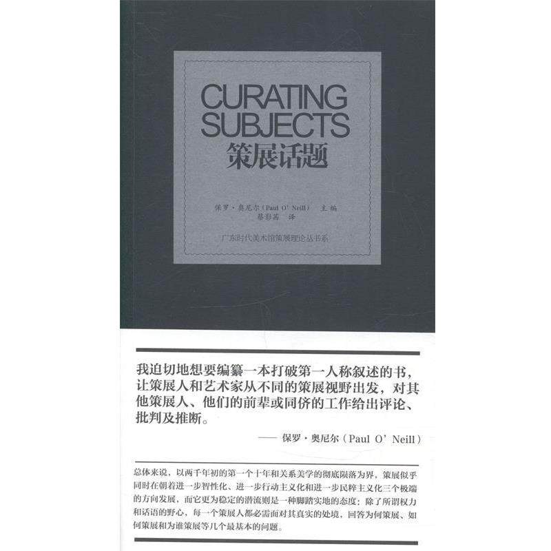 【正版书】 策展话题 (英)奥尼尔　主编 中国青年出版社