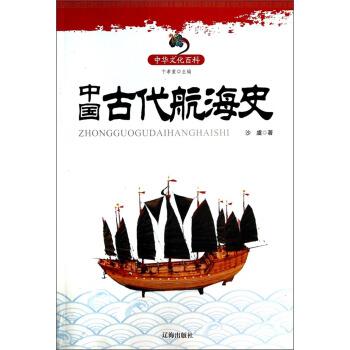 【正版书】 中华文化百科:中国古代航海史 沙虞 著,卞孝萱,于景祥 编 辽海出版社