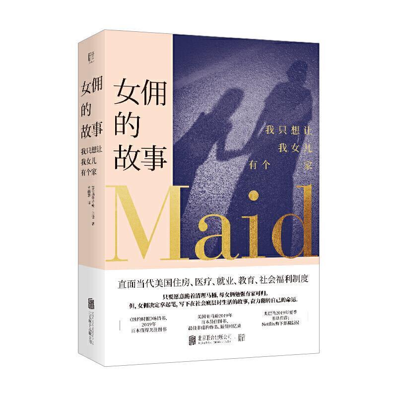 【正版书】 女佣的故事：我只想让我女儿有个家 [美]斯蒂芬妮·兰德丨低音出品,孟雨慧 北京联合出版公司