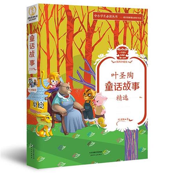 【正版书】 叶圣陶童话故事精选 叶圣陶 天津人民出版社