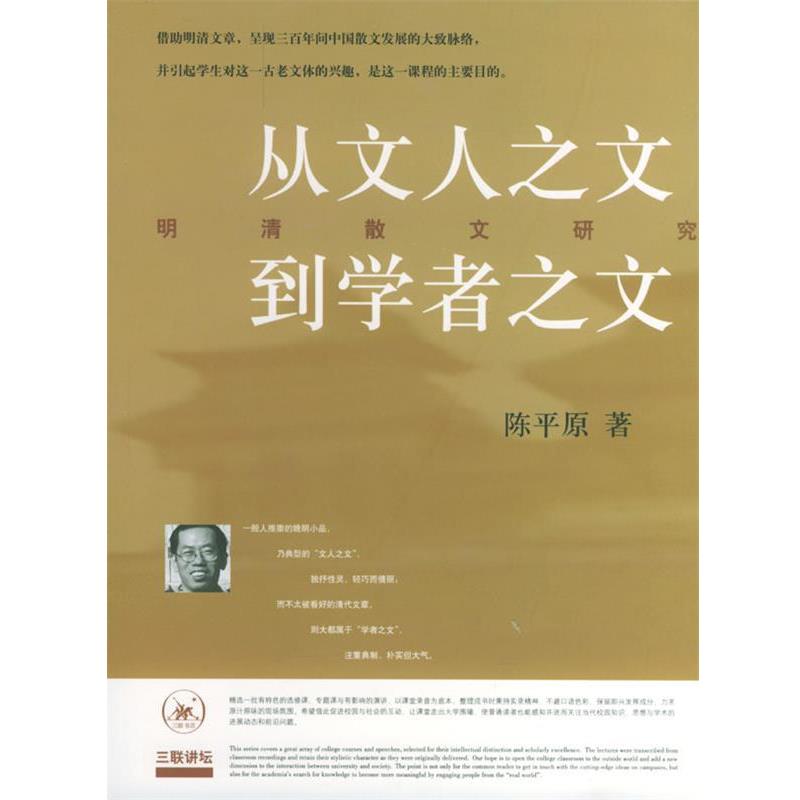 【正版书】 从文人之文到学者之文 陈平原 著 生活·读书·新知三联书店