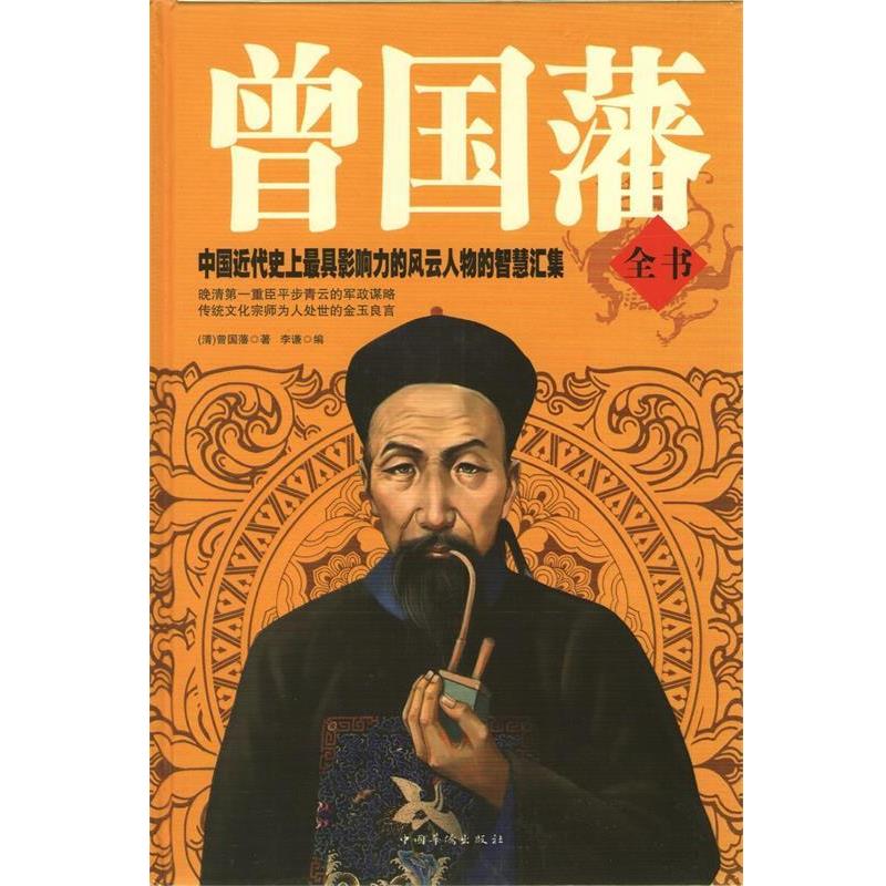【正版书】 曾国藩全书 曾国藩, 李谦 中国华侨出版社