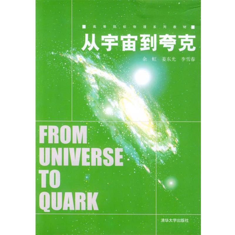 【正版书】 从宇宙到夸克 余虹,姜东光,李雪春 编著 清华大学出版社