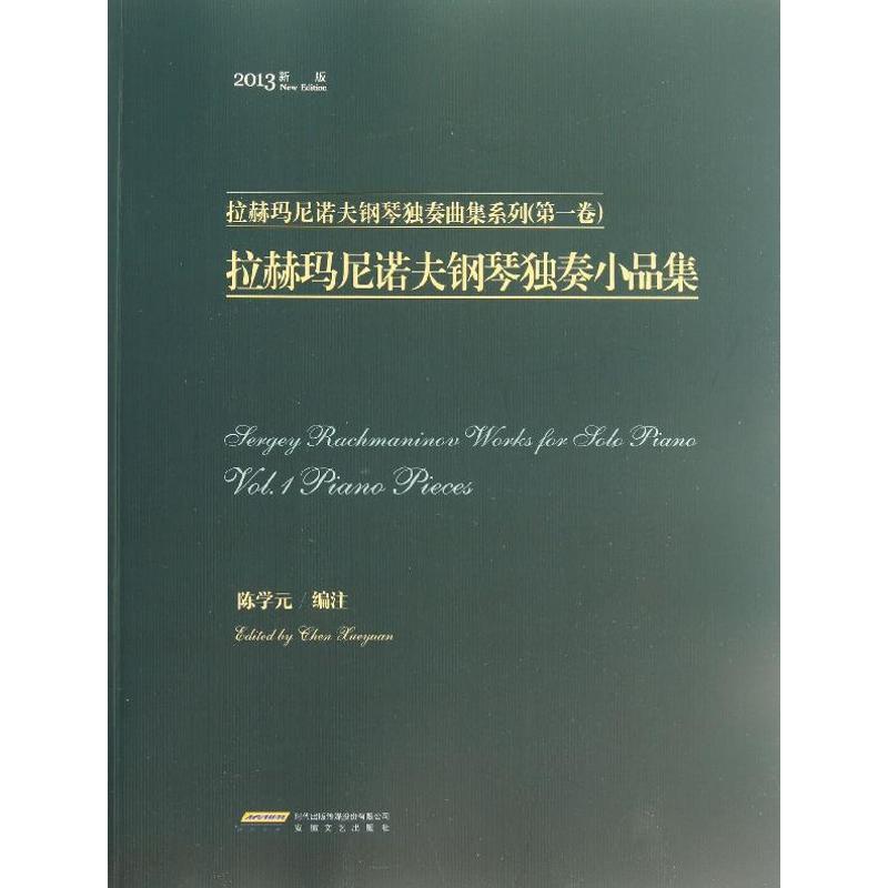 【正版书】 拉赫玛尼诺夫钢琴独奏小品集 陈学元 编 安徽文艺出版社