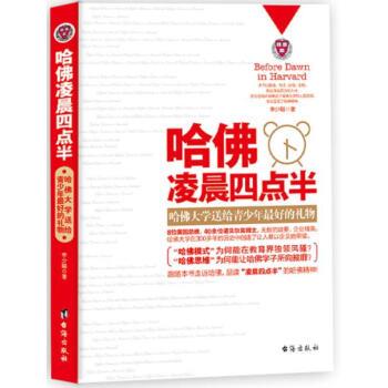 【正版书】 哈佛凌晨四点半:哈佛大学送给青少年的礼物 李少聪 著 台海出版社