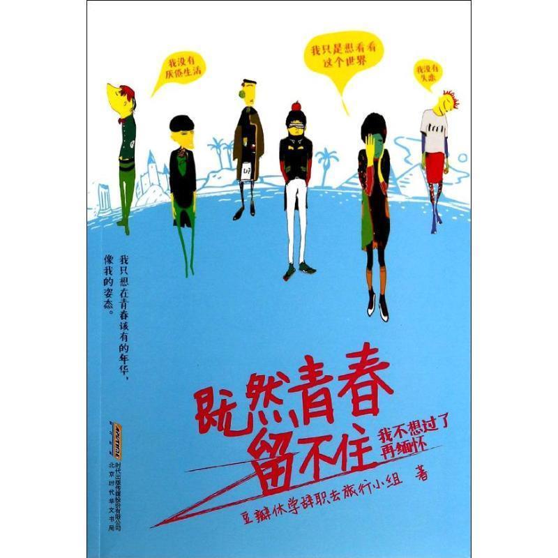 【正版书】 既然青春留不住 豆瓣休学辞职去旅行小组 北京时代华文书局有限公司