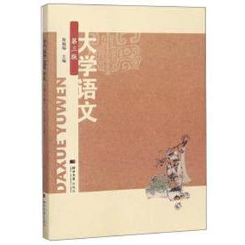 【正版书】 大学语文 詹福瑞 河北大学出版社