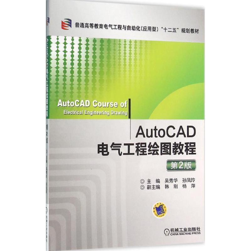 【正版书】 AutoCAD电气工程绘图教程 第2版 吴秀华 机械工业出版社
