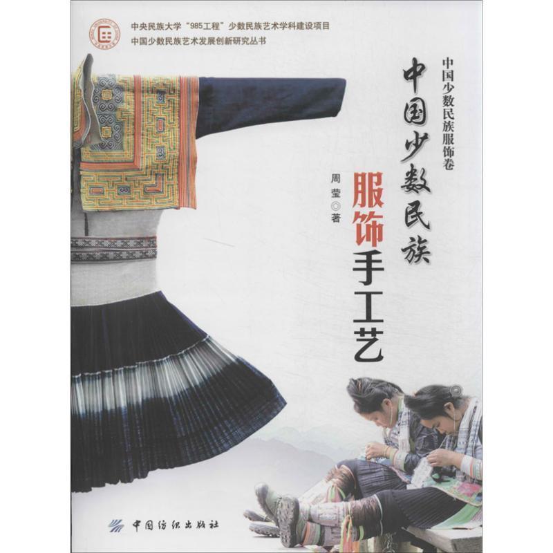【正版书】 中国少数民族服饰手工艺 周莹 中国纺织出版社