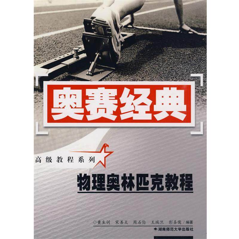 【正版书】 奥赛经典·教程系列-物理奥林匹克教程 黄生训　编著 湖南师范大学出版社