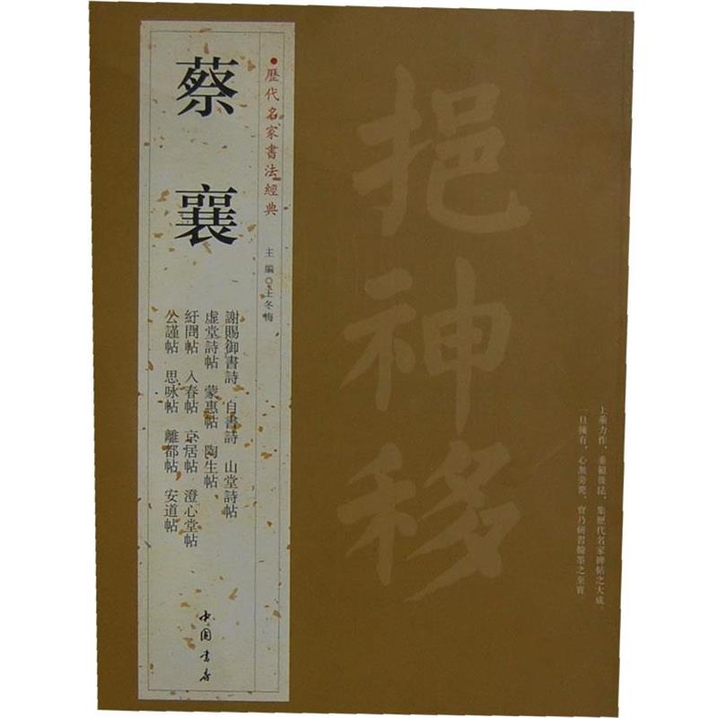 【正版书】 历代名家书法经典蔡襄 王冬梅　主编 中国书店出版社