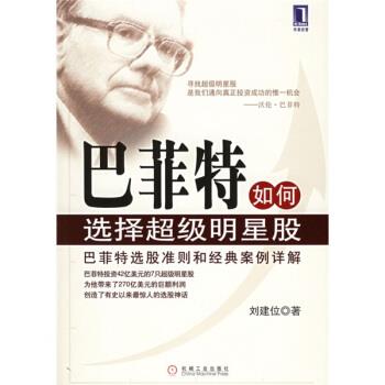 【正版书】 巴菲特如何选择明星股 刘建位 著 机械工业出版社