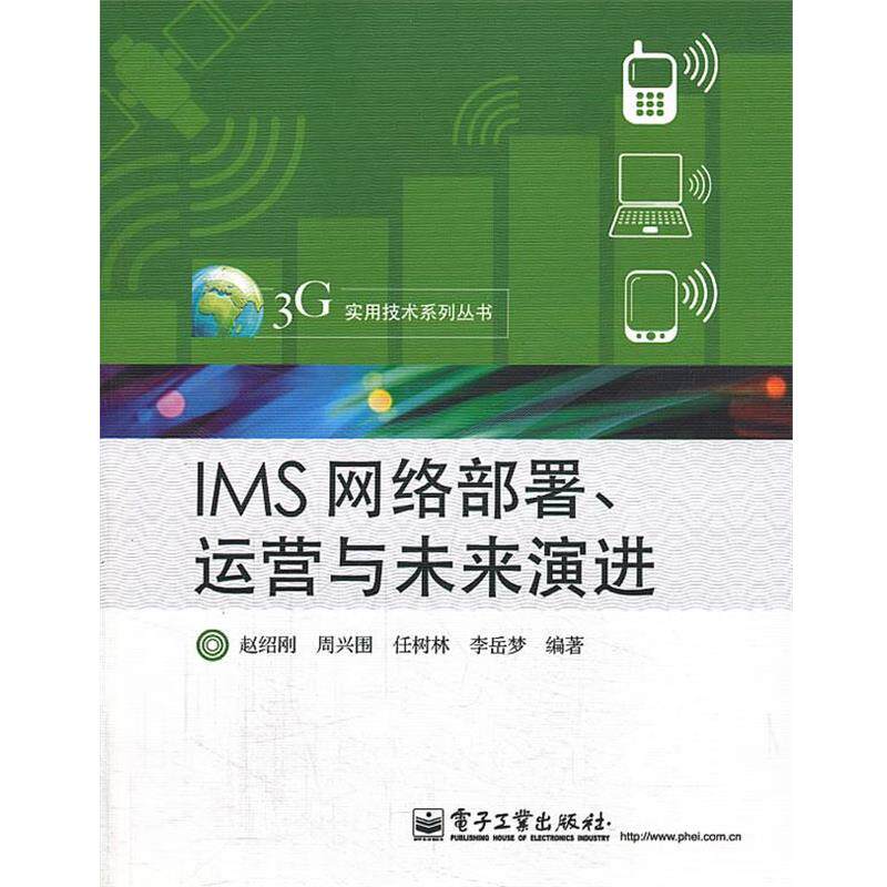 【正版书】 IMS网络部署、运营与未来演进 赵绍刚,周兴围,任树林 等编著 电子工业出版社