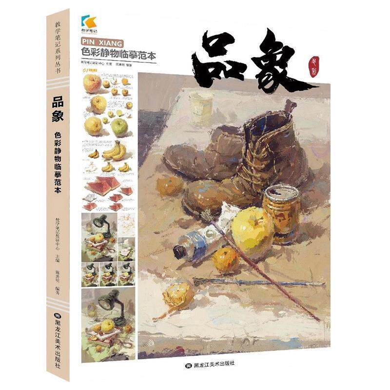 【正版书】 品象色彩静物临摹范本 黑龙江美术出版社