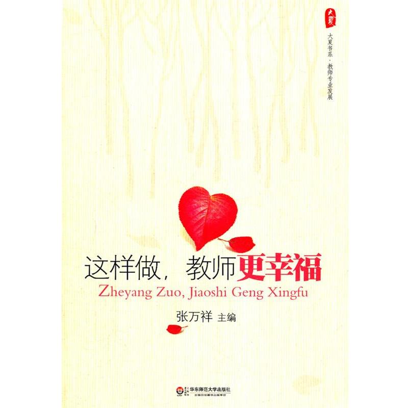 【正版书】 大夏书系.这样做，教师更幸福 张万祥　主编 华东师范大学出版社
