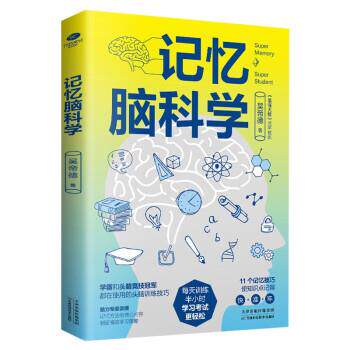 【正版书】 记忆脑科学：学霸和头脑竞技都在用的训练技巧 吴帝德 著 天津科学技术出版社