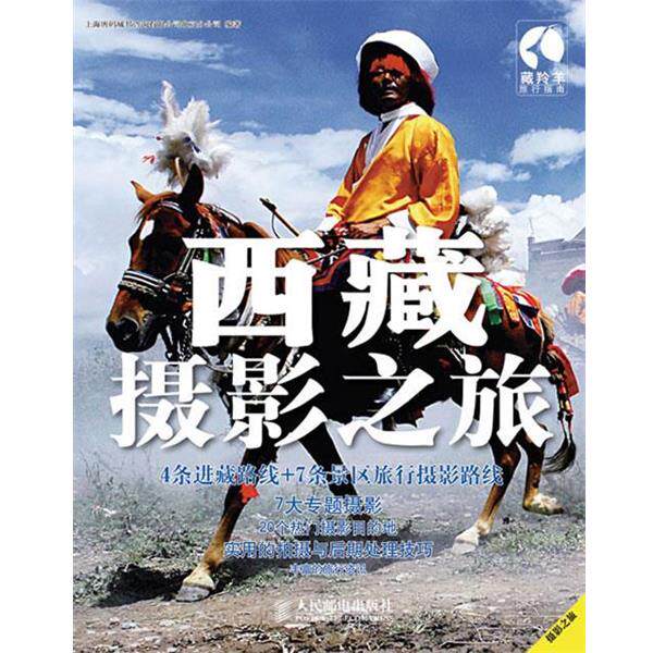 【正版书】 西藏摄影之旅 上海唐码城邦咨询有限公司北京分公司 编著 人民邮电出版社