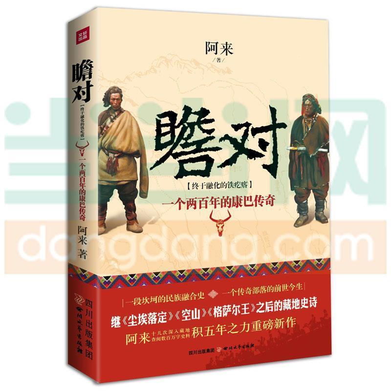 【正版书】 瞻对 2014中国好书榜获奖图书 阿来 著 四川文艺出版社