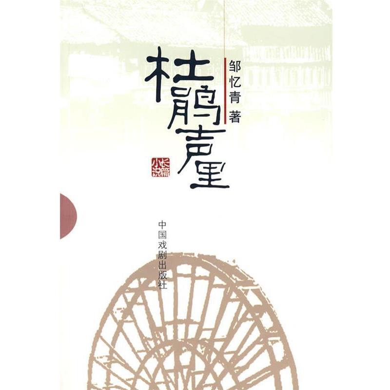 【正版书】 京二胡伴奏生涯 孙雪临 著 中国戏剧出版社