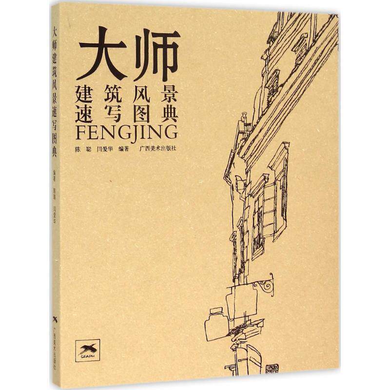 【正版书】 大师建筑风景速写图典 闫爱华 广西美术出版社
