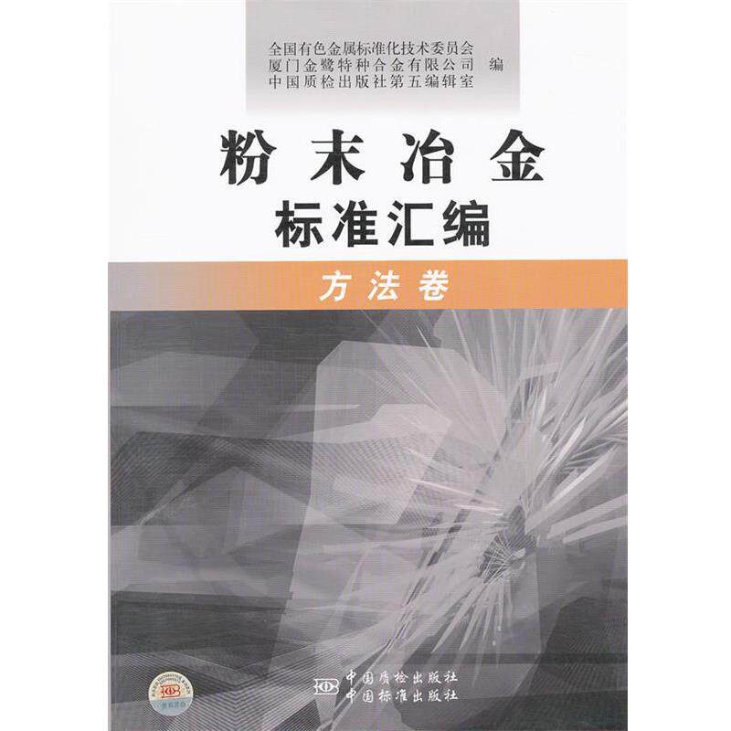【正版书】 粉末冶金标准汇编 方法卷 全国有色金属标准化技术委员会,厦门金鹭特种合金有限公司,中国质检出版社第五编辑室　编 中