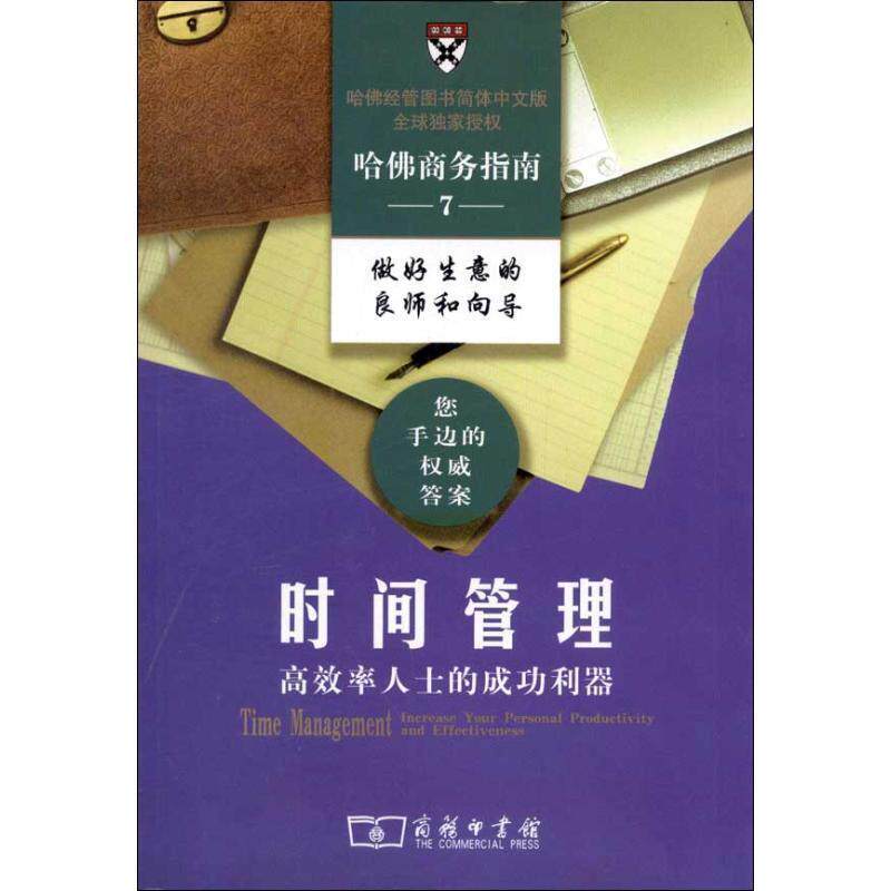 【正版书】 时间管理—高效率人士的成功利器 哈佛商学院出版公司 编,朱信凯,李艾明 译 商务印书馆