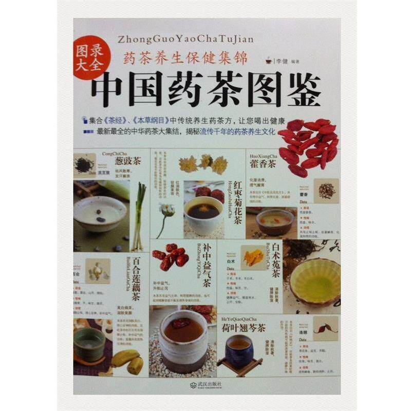 【正版书】 中国药茶图鉴 李健 著 武汉出版社