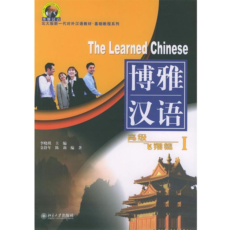 【正版书】 北大版对外汉语教材·基础教程系列·博雅汉语:飞翔篇1 金舒年,陈莉 著,李晓琪 编 北京大学出版社