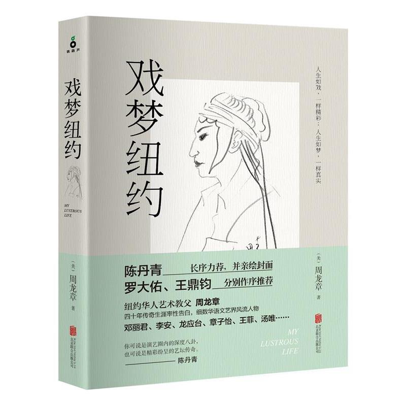 【正版书】 戏梦纽约 周龙章 北京联合出版公司