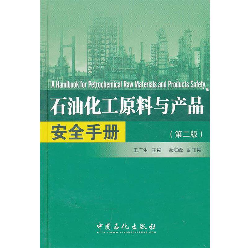 【正版书】 石油化工原料与产品安全手册 王广生 主编 中国石化出版社有限公司