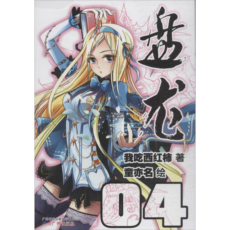 【正版书】 盘龙4 我吃西红柿著,童亦名 绘 广州出版社