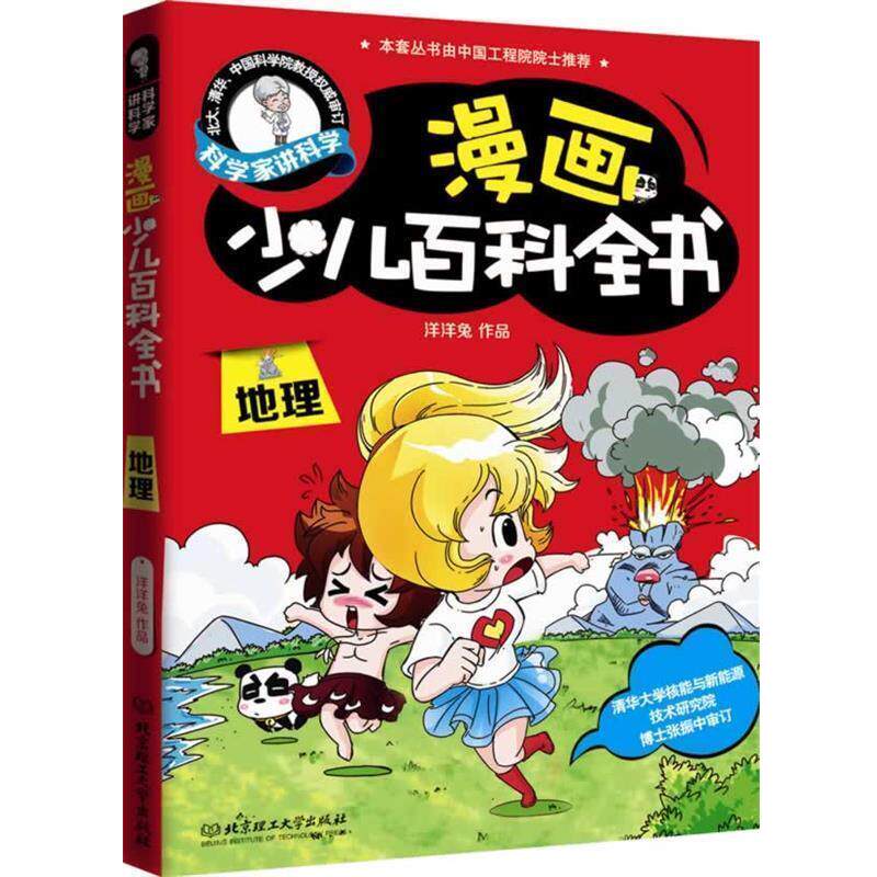 【正版书】 地理-漫画少儿百科全书-科学家讲科学 洋洋兔 编绘 北京理工大学出版社